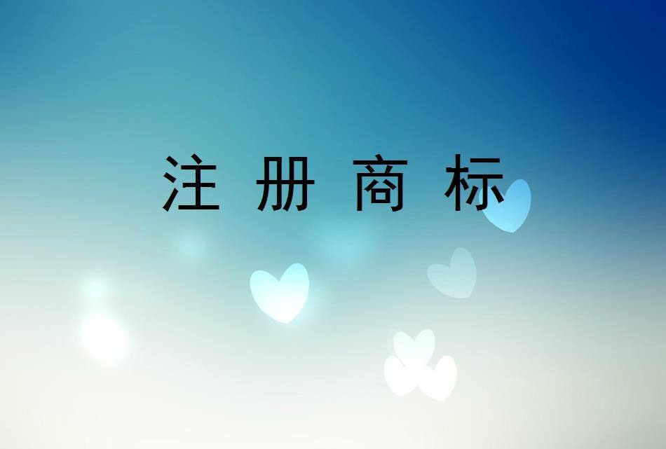 注冊商標被駁回正常嗎？需要復審嗎？
