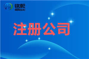 注冊公司需要注意的幾點