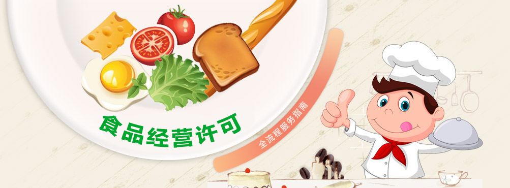 食品經營許可證辦理流程_食品經營許可證辦理要多久