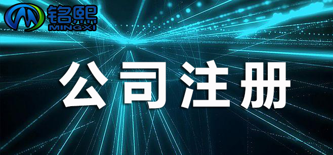 廣州注冊(cè)公司需要什么條件才可以？