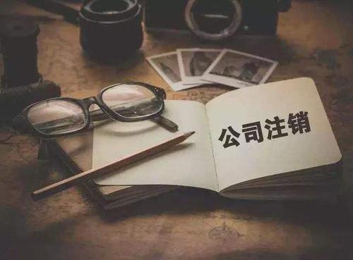 廣州注銷公司代理，對企業而言有什么作用？