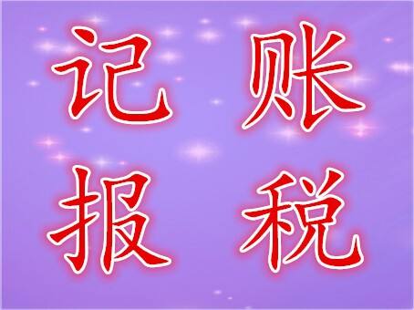 不經(jīng)營(yíng)不開(kāi)票的公司為什么要記賬報(bào)稅