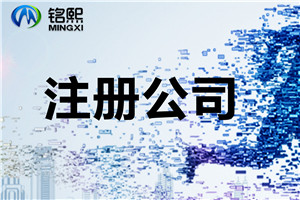 【注冊(cè)公司流程及費(fèi)用】如何注冊(cè)500萬的公司