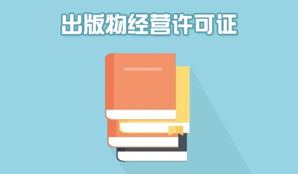 廣州出版物經營許可證辦理事項