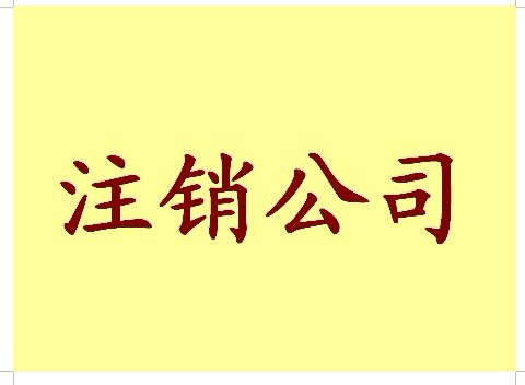 公司注銷怎么辦理，注銷與吊銷有什么區(qū)別？