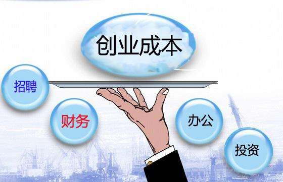 如何有效的降低創業成本！看過來！