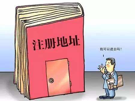 公司注冊地址與實際經營地址有什么問題