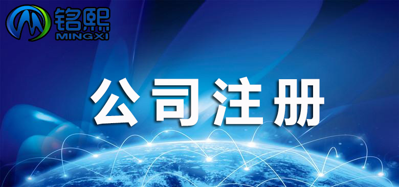 現(xiàn)在廣州自己注冊(cè)一家公司需要多少錢？有哪些步驟？