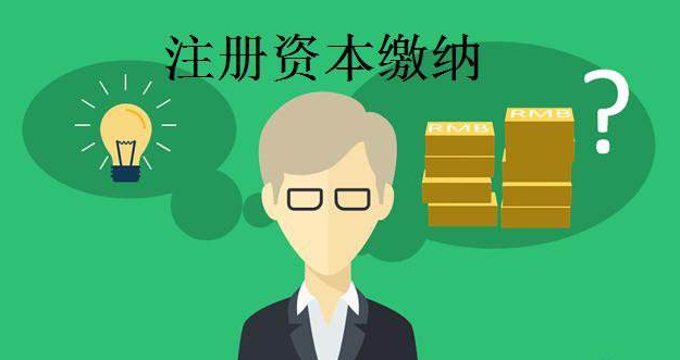 你知道注冊資本的這非常講究的幾點嗎？