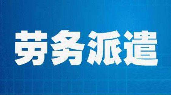 勞務派遣、勞務外包、人力資源外包到底有什么區別