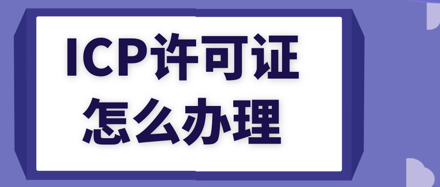 小說網站還需要icp許可證嗎-ICP經營許可證