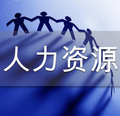 人力資源許可證和勞務派遣許可證的區別