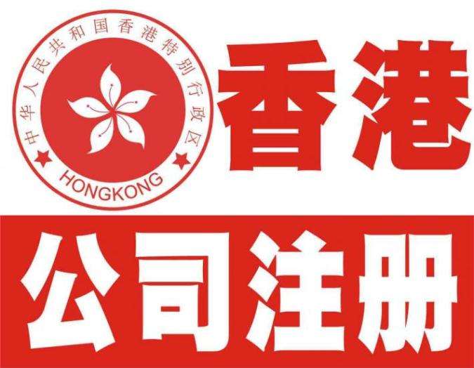 香港公司注冊機構的費用及好處
