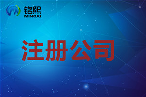 注冊公司