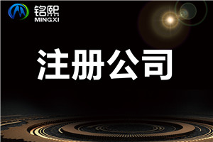 注冊廣州公司需要注意的細節