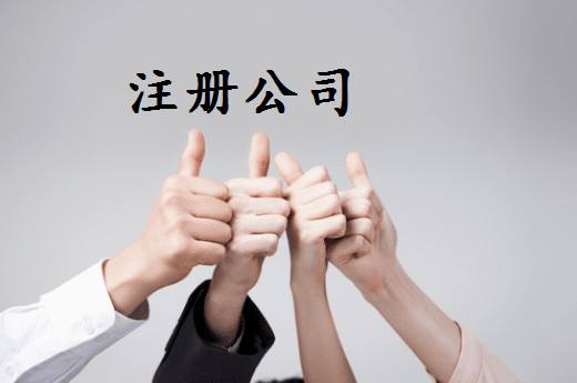 注冊公司好還是注冊個體戶好？