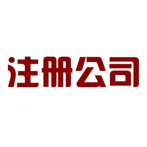 注冊公司的學問你知道嗎？
