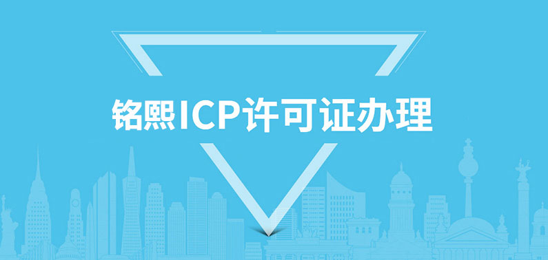 ICP經營許可證申請