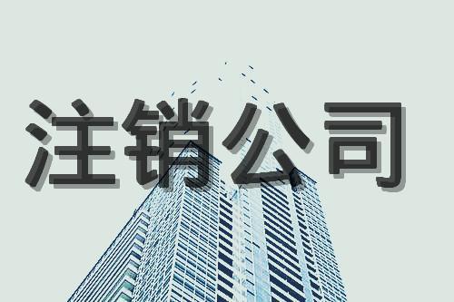 公司清算的程序和注銷