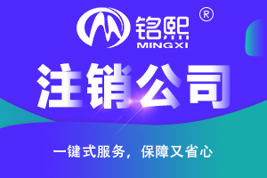 廣州公司注銷的條件以及重點難點詳細解讀