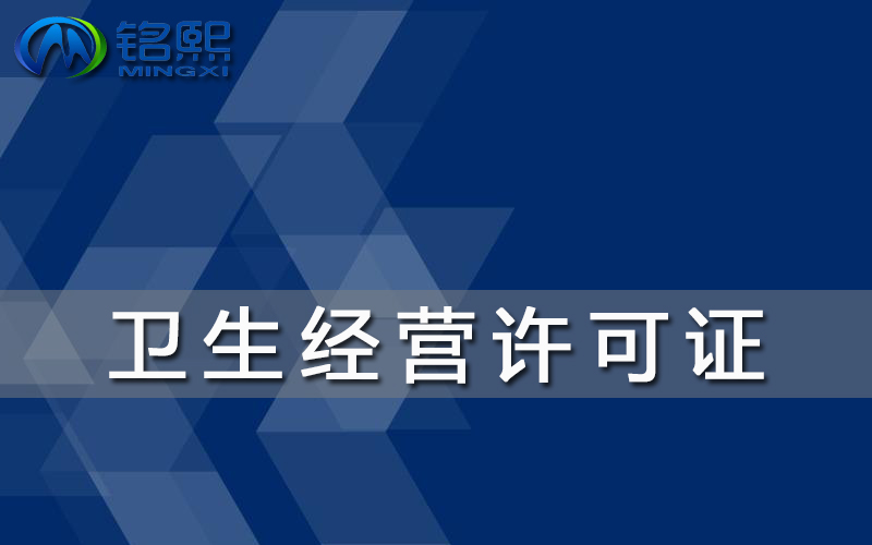廣州餐廳開業如何辦理衛生經營許可證？