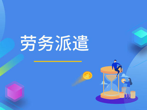 廣州如何選擇勞務派遣公司