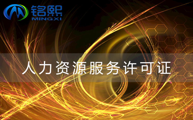 廣州人力資源許可證該怎么辦理，需要什么材料