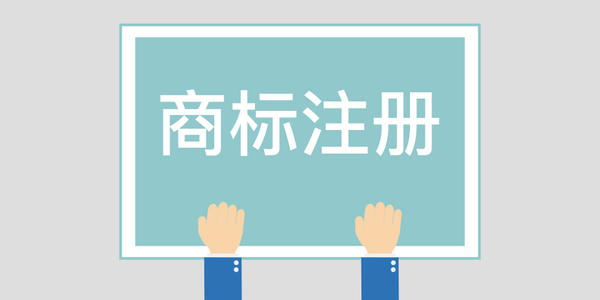 注冊商標及應用過程中應留意的難題是什么？