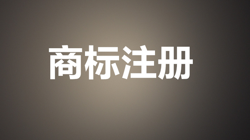 注冊商標有時間限制嗎？時間限制是多少？