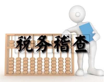 2017下半年稅務(wù)稽查的10個(gè)重點(diǎn)方向！