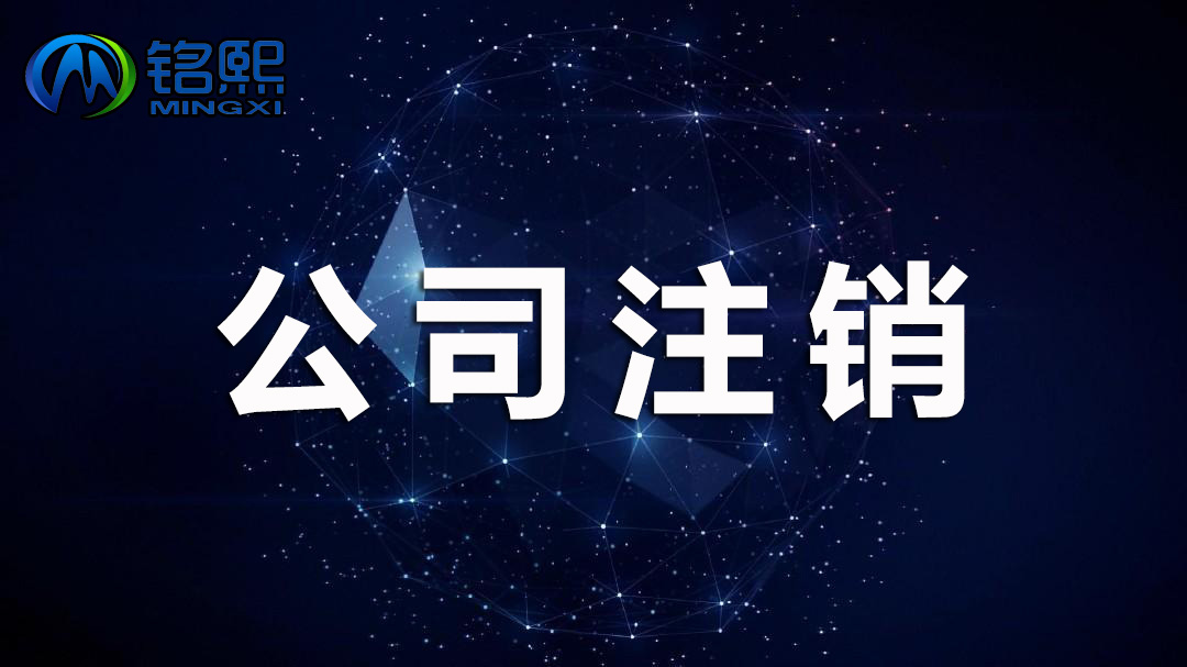 廣州公司注銷如何操作，需要哪些手續流程和費用