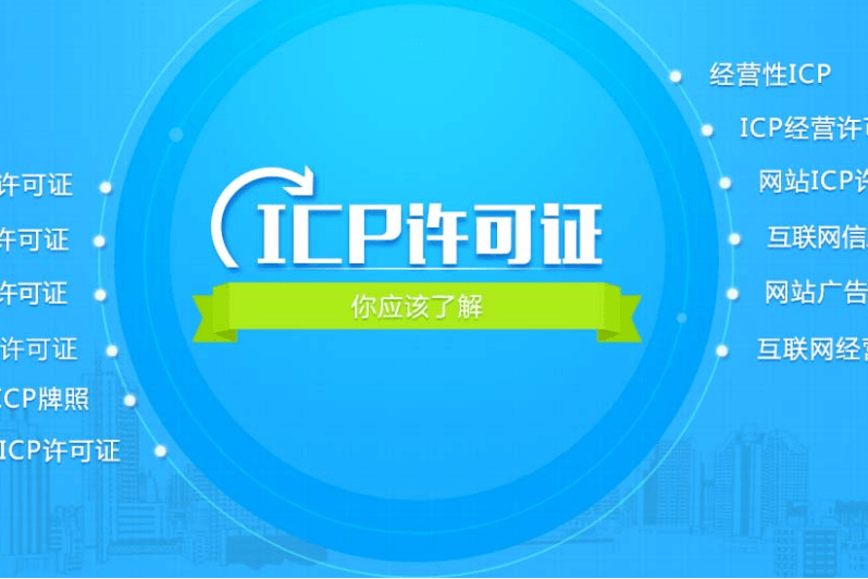 icp許可證是什么有啥作用，辦理要注意什么