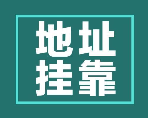 在廣州注冊(cè)公司怎么找掛靠地址？