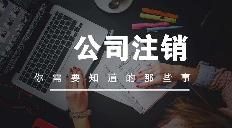 企業(yè)注銷需要注意哪些稅務(wù)問(wèn)題