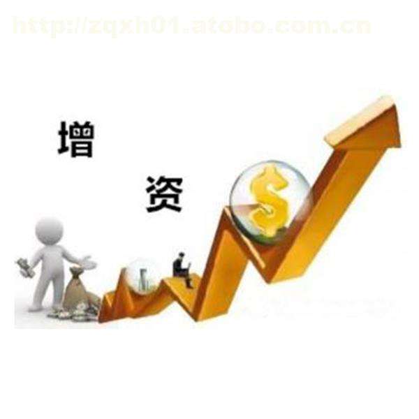 2017年企業增資具體流程