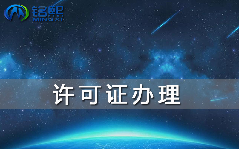 許可證申請需要什么材料