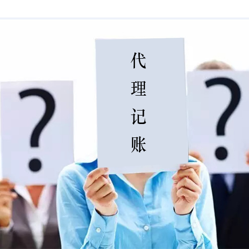 代理記賬公司對比傳統(tǒng)代記賬有什么好處
