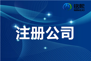 公司注冊(cè)時(shí)需要注意什么
