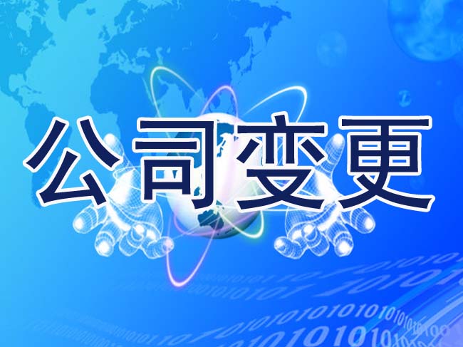 廣州公司法人變更流程費(fèi)用和注意事項(xiàng)